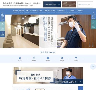 仙台消化器・内視鏡内科クリニック泉中央院のHP画像