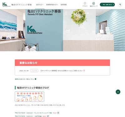 亀田IVFクリニック幕張のHP画像