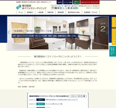 春日駅前あべファミリークリニックのHP画像