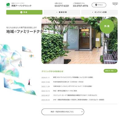 用賀アーバンクリニックのHP画像