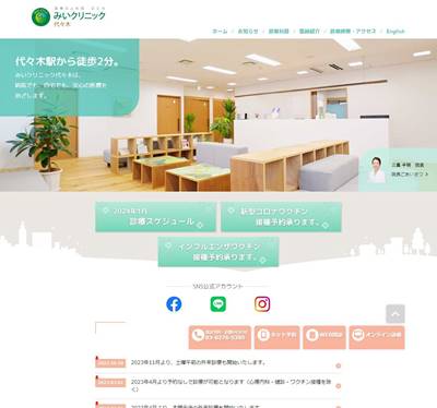 みいクリニック代々木のHP画像