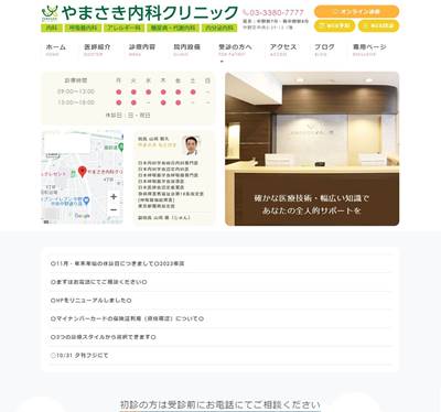 やまさき内科クリニックのHP画像