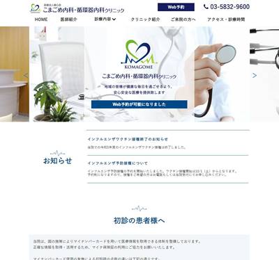 こまごめ内科・循環器内科クリニックのHP画像
