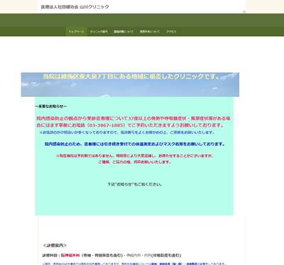 山川クリニックのHP画像