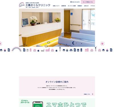 三鷹さくらクリニックのHP画像