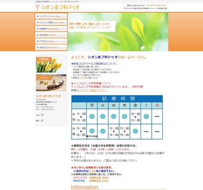 シオン皮フ科ドゥオのHP画像