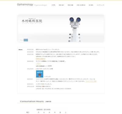 木村眼科医院のHP画像