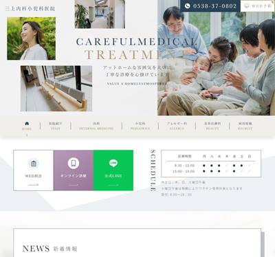 三上内科小児科医院のHP画像