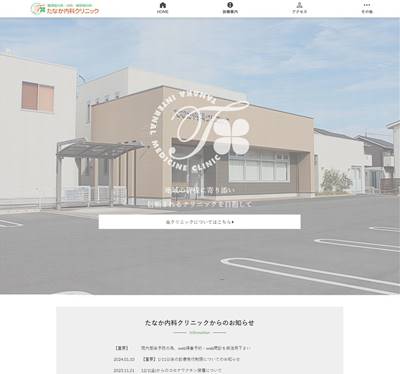 たなか内科クリニックのHP画像