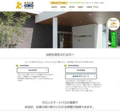 とうじま内科・外科クリニックのHP画像