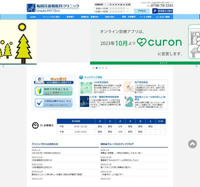 梅岡耳鼻咽喉科クリニックのHP画像