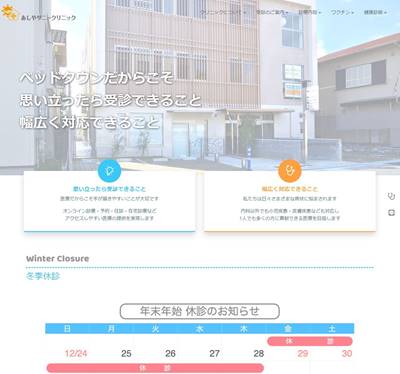 あしやサニークリニック内科のHP画像