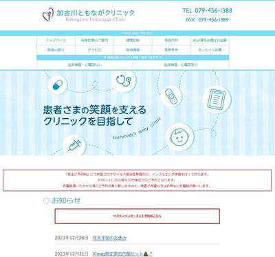 加古川ともながクリニックのHP画像