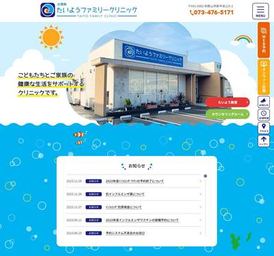 たいようファミリークリニックのHP画像
