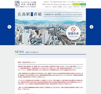 ビッグフロント広島内科・呼吸器科のHP画像