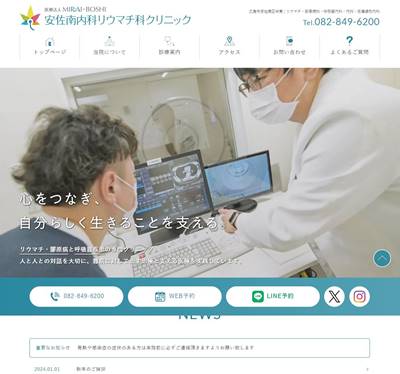 安佐南内科リウマチ科クリニックのHP画像