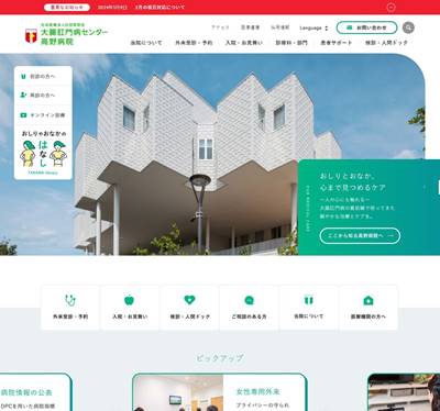 大腸肛門病センター高野病院のHP画像