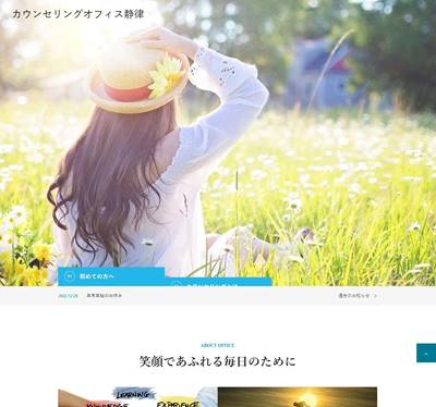 カウンセリングオフィス静律のHP画像