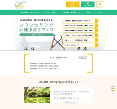 MEDI心理カウンセリング東京のHP画像