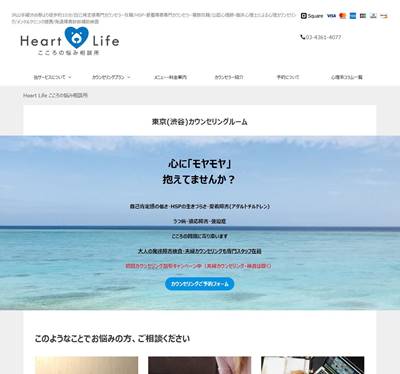 HeartLifeこころの悩み相談所のHP画像