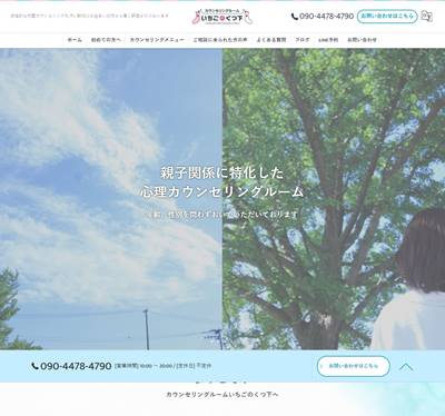カウンセリングルームいちごのくつ下のHP画像