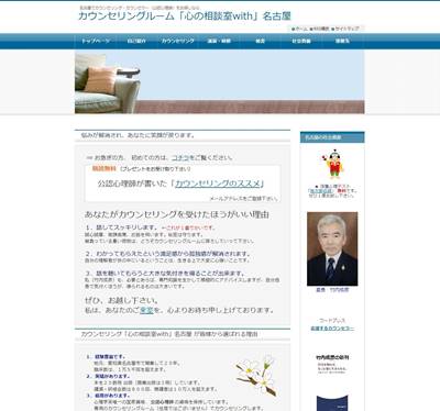 カウンセリングルーム「心の相談室with」名古屋のHP画像