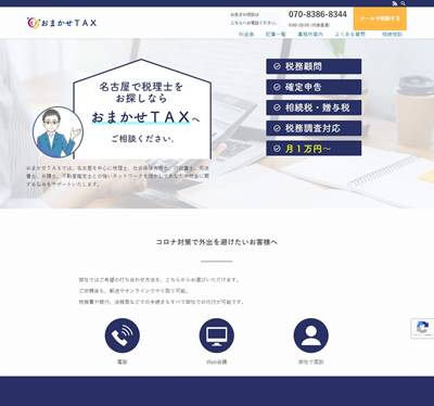 おまかせTAXのHP画像