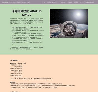 珠算暗算教室ABACUS SPACEのHP画像