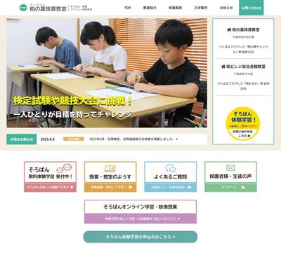 柏の葉珠算教室のHP画像