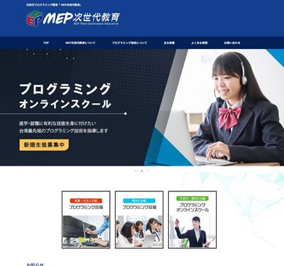 MEP次世代教育のHP画像