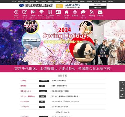 九段日本文化研究所日本語学院のHP画像