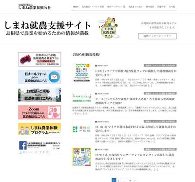 しまね就農支援サイトのHP画像