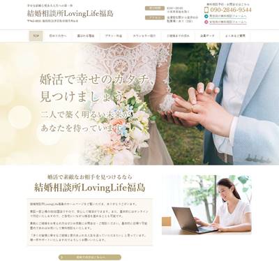 結婚相談所Lovinglife福島のHP画像