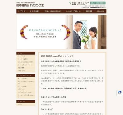 結婚相談所naco堂のHP画像