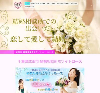 結婚相談所ホワイトローズのHP画像