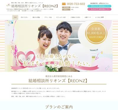 結婚相談所リオンズのHP画像