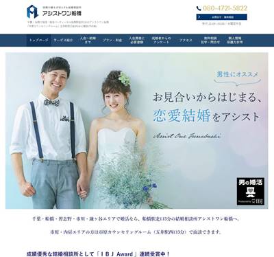 結婚相談所アシストワン船橋のHP画像