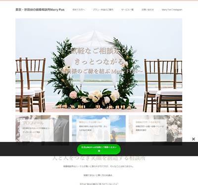 東京・世田谷の結婚相談所 Marry FunのHP画像