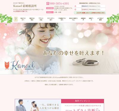 Kanael結婚相談所のHP画像