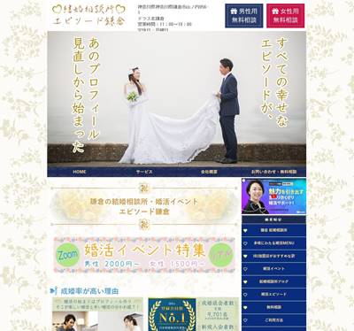 結婚相談所エピソード鎌倉のHP画像