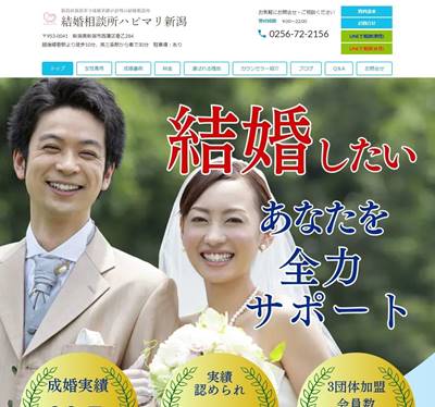 結婚相談所ハピマリ新潟のHP画像