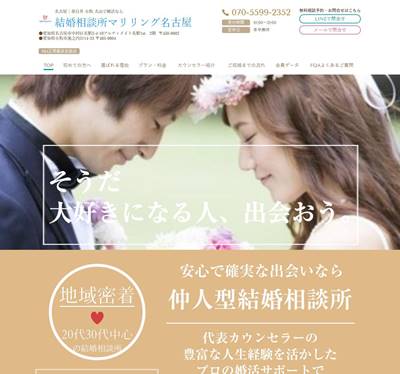 結婚相談所マリリング名古屋のHP画像