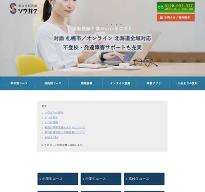 総合家庭教師ソウガクのHP画像