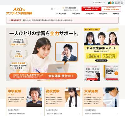 Axisのオンライン家庭教師のHP画像