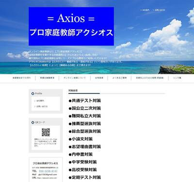 プロ家庭教師アクシオスのHP画像