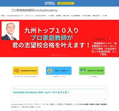 プロ家庭教師福岡Enriched AcademyのHP画像