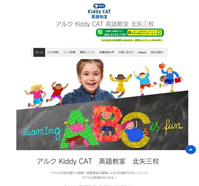 アルク Kiddy CAT 英語教室のHP画像