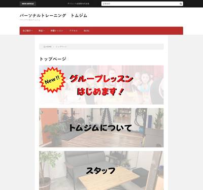 パーソナルトレーニングトムジムのHP画像