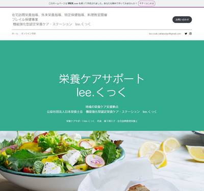 機能強化型認定栄養ケア・ステーションlee.くっくのHP画像