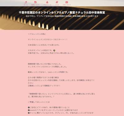 ナチュラル田中音楽教室のHP画像